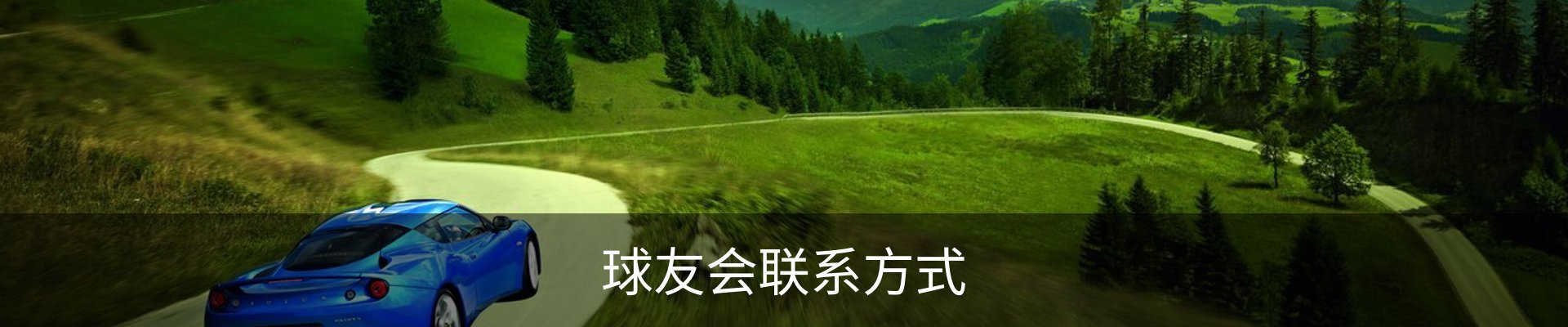 球友会联系方式